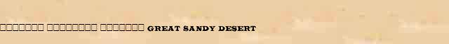 ������� �������� ������� (Great Sandy Desert) ������� ���������(������) � ������� ����������������� ����������� ������� 